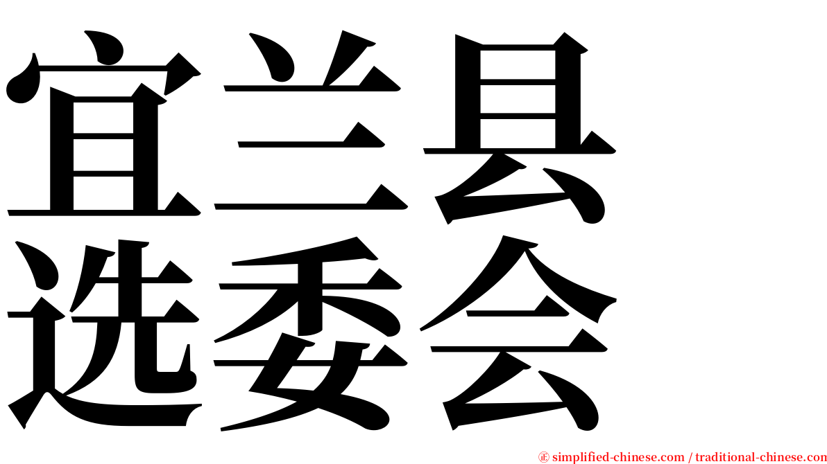 宜兰县　选委会 serif font